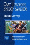 Ликвидатор (Трилогия)