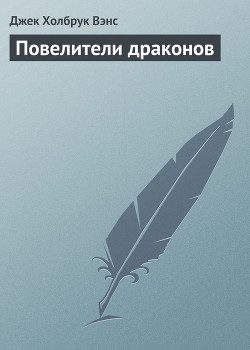 Повелители драконов [= Хозяева драконов]