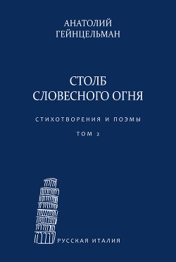 Столб словесного огня. Стихотворения и поэмы. Том 1