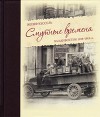 Смутные времена. Владивосток 1918-1919 гг.