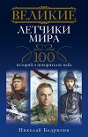 Великие летчики мира