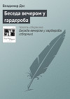 Беседа вечером у гардероба (сборник)