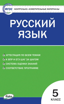 Контрольно-измерительные материалы. Русский язык. 5 класс