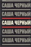 Саша Черный. Собрание сочинений в 5 томах. Т.3