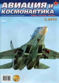 Авиация и космонавтика 2013 01