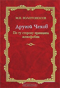 Другой Чехов. По ту сторону принципа женофобии