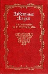 Заветные сказки из собрания Н. Е. Ончукова