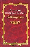 Рукописи, которых не было [Подделки в области славянского фольклора]