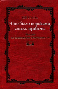 Что было пороками, стало нравами. Лекции по социологии сексуальности