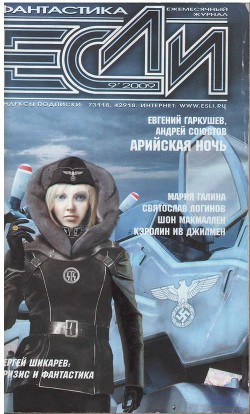 Журнал "Если" 2009 № 9