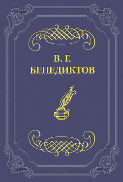 Стихотворения 1838–1850 гг.