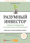 Разумный инвестор. Полное руководство по стоимостному инвестированию