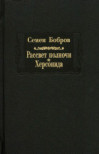 Рассвет полночи. Том 1. Херсонида