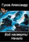 Бой насмерть! Начало (СИ)