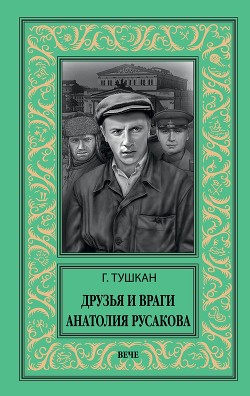 Друзья и враги Анатолия Русакова(изд.1965)