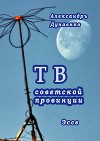 ТВ советской провинции (СИ)