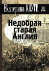 Недобрая старая Англия