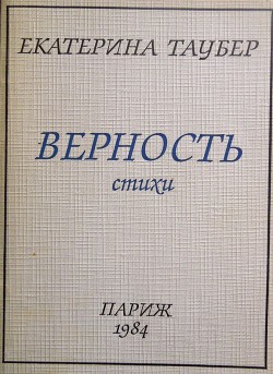 Верность