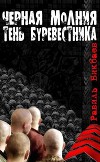 Черная молния. Тень буревестника (СИ)