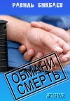 Обмани смерть (СИ)