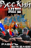 Русский марш. Записки нерусского человека (СИ)