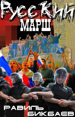 Русский марш. Записки нерусского человека (СИ)