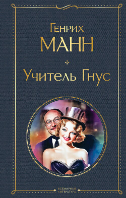 Учитель Гнус. Верноподданный. Новеллы