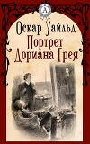Портрет Дориана Грея