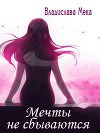 Мечты не сбываются... (СИ)