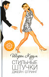 Стильные штучки Джейн Спринг