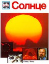 Солнце