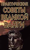 Практические советы великой Ванги