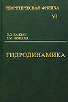 Теоретическая физика. Гидродинамика. Том VI