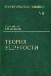 Теоретическая физика. Теория упругости. Том VII