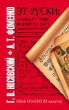Эт-руски: Загадка, которую не хотят разгадать