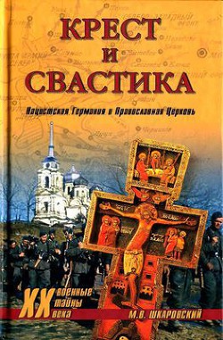 Крест и свастика. Нацистская Германия и Православная Церковь