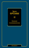 Кризис психоанализа
