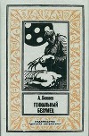 Гениальный безумец(изд.1993)