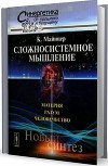 Сложносистемное мышление. Материя, разум, человечество. Новый синтез