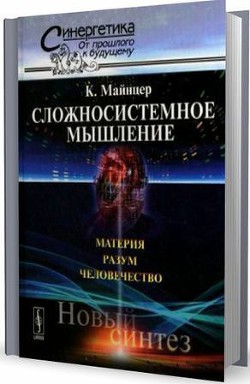 Сложносистемное мышление. Материя, разум, человечество. Новый синтез