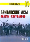 Британские асы Пилоты "Спитфайров" Часть 1