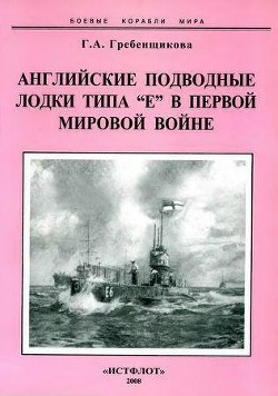 Английские подводные лодки типа "Е" в первой мировой войне