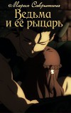 Ведьма и её рыцарь (СИ)