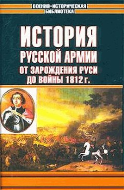 История русской армии. Том первый