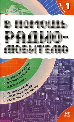 В помощь радиолюбителю 01 - .2005