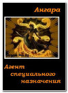 Агент специального назначения