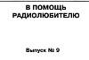 В помощь радиолюбителю 09-2006г.