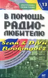 В помощь радиолюбителю 13-2007г.