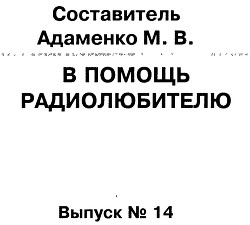 В помощь радиолюбителю 14-2007г.