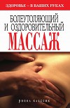 Болеутоляющий и оздоровительный массаж